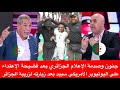 جنون وصدمة الإعلام الجزائري بعد فضيحة الإعتداء على اليوتيوبر الأمريكي سبيد بعد زيارته لزريبة الجزائر