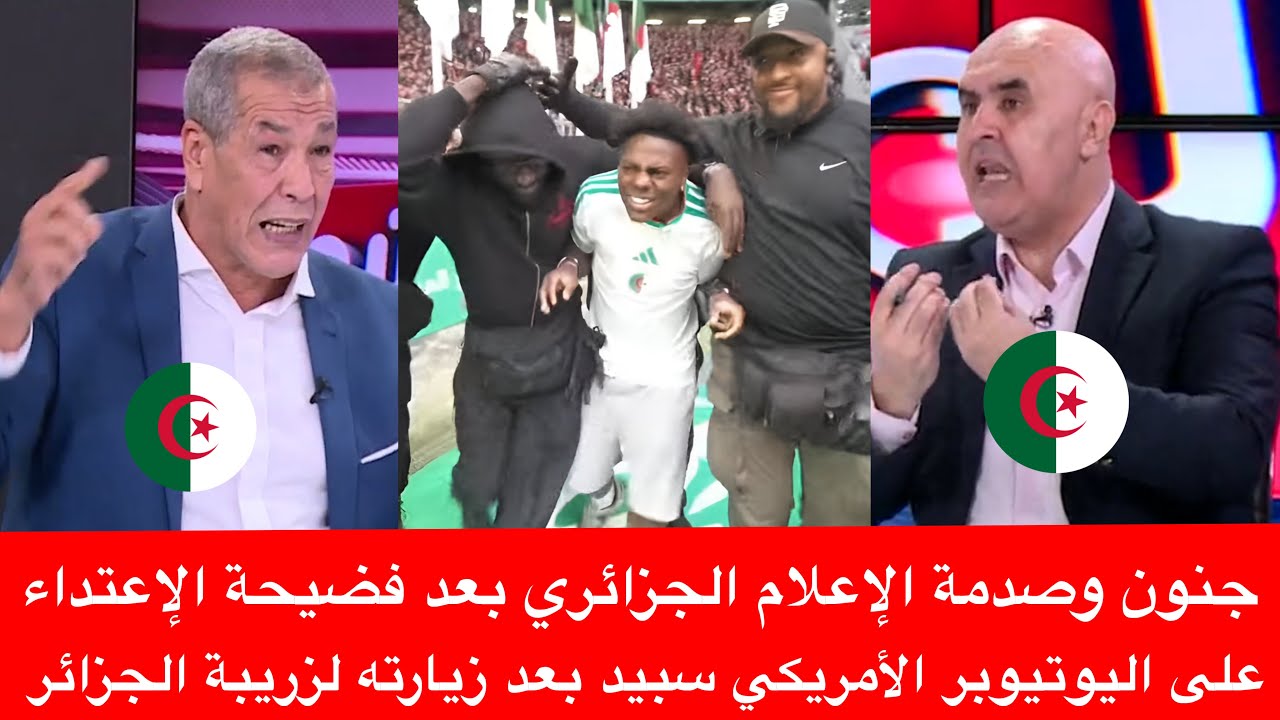 جنون وصدمة الإعلام الجزائري بعد فضيحة الإعتداء على اليوتيوبر الأمريكي سبيد بعد زيارته لزريبة الجزائر