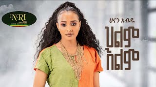 Hanan Abdu - Hilm Elim - ሃናን አብዱ - ህልም እልም - New Ethiopian Music 2023 (Official Video)