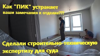 видео: 26. Как ПИК устраняет замечания к отделке??? Строительно-техническая экспертиза, идем в суд??? (ч.1) картинка: 26. Как ПИК устраняет замечания к отделке??? Строительно-техническая экспертиза, идем в суд??? (ч.1)