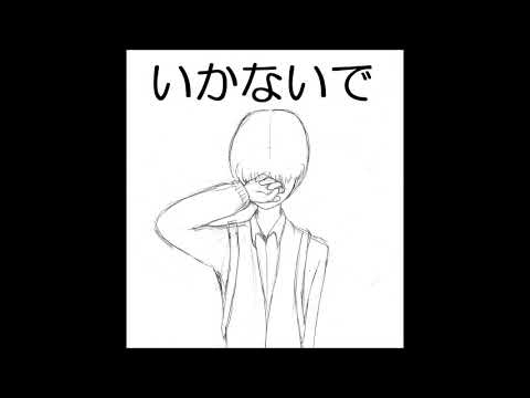 【140日目に歌ってみた】いかないで【フォンベル】