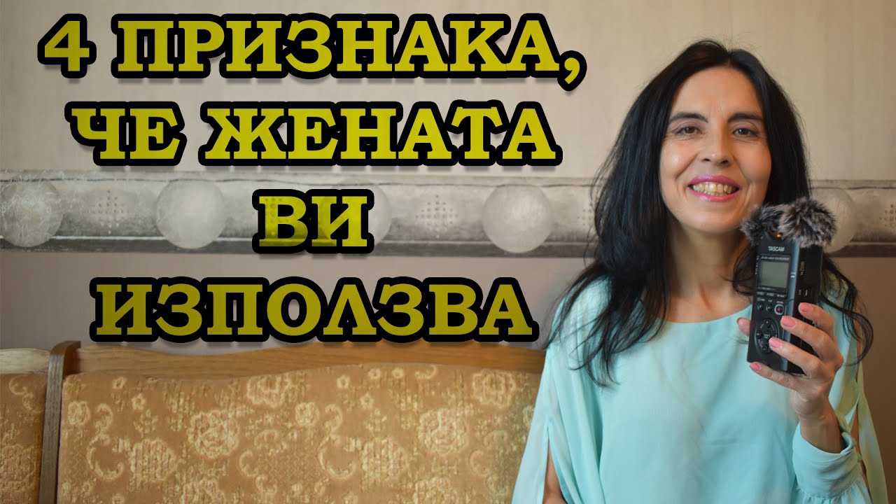 4 признака, че жената ви използва.