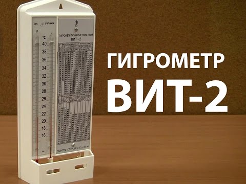 Гигрометр ВИТ 2