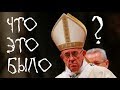 Папа Римский и встреча 7 июля: что это было?