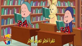 انشودة القراءة ♥اقراء اكتر تعرف اكتر♥