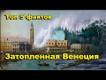 Затопленная Венеция. Площадь Сан-Марко опять затопило