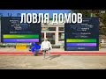 ЛОВЛЯ ДОМОВ GTA 5 RP #13 /СЛОВИЛ ТОПОВЫЙ БИЗНЕС/ РИЧМАН/ТУПИК МИРРОР-ПАРКА/INSQUAD/ECLIPSE/VINEWOOD