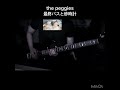 最終バスと砂時計 / the peggies / Bass Cover