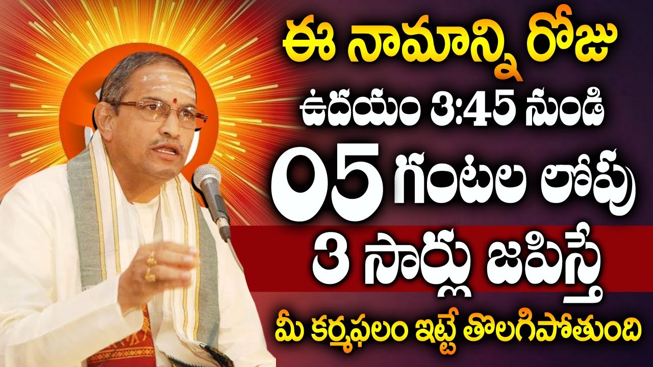 Chaganti Koteswara Rao - ప్రతి రోజు ఉదయాన్నే ఈ నామాన్ని 3 సార్లు జపించారంటే? | #mostpowerfullmantra