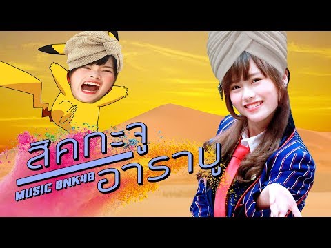 สิคกาจู อาราบู - Music BNK48 ft. Jane BNK48 (Music Fansong) (Prod by BNK48 Vine & NottoiZ)
