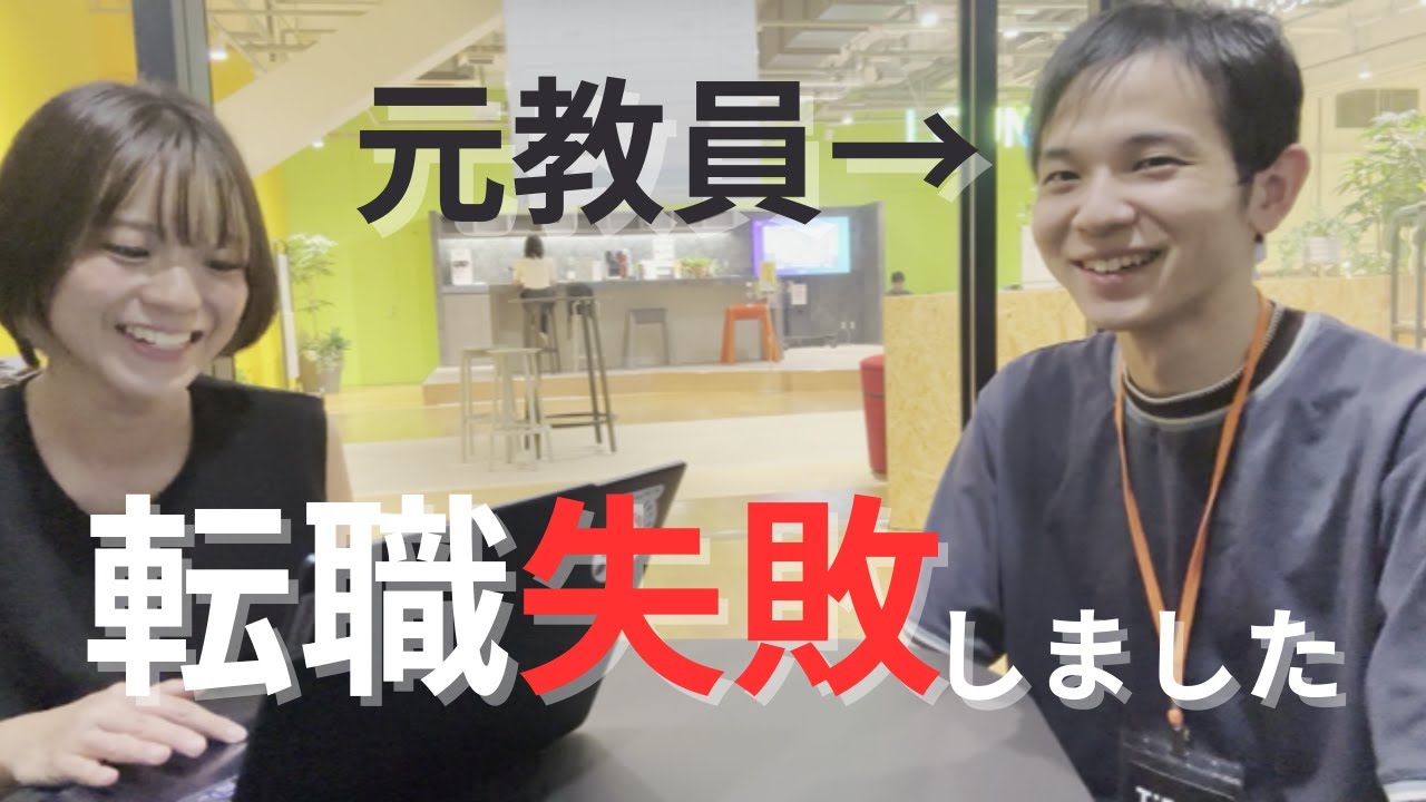 【教員→民間へ転職】今と教員時代の年収・休み、転職の失敗談など元高校教員に聞いてみた！
