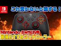 【Switch】これ買わないと損する！最強おすすめコントローラーまとめ！純正からサードパーティ製品まで大公開！【Nintendo Switch】
