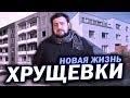 ХРУЩЕВКИ снести нельзя ремонтировать \ жирный