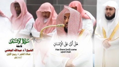 سورة الإنسان كاملة_تلاوة مرئية عذبة من صلاة الفجر 6 ربيع الأول 1447هـ_الشيخ أ.دعبدالله الجهني_#quran