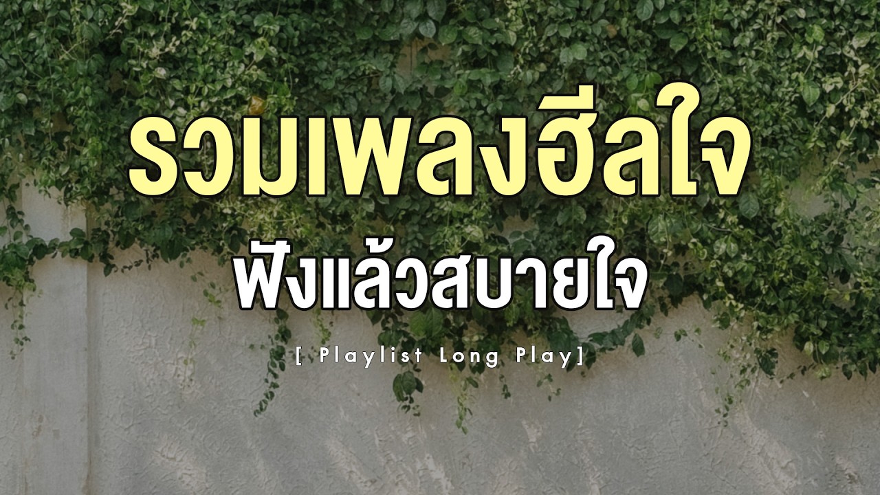 รวมเพลงฮีลใจ ฟังแล้วสบายใจ [ Playlist Long Play ]