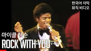 💓 𝙈𝙞𝙘𝙝𝙖𝙚𝙡 𝙅𝙖𝙘𝙠𝙨𝙤𝙣 - 𝙍𝙤𝙘𝙠 𝙬𝙞𝙩𝙝 𝙔𝙤𝙪 (1979) [한글가사/해석/]