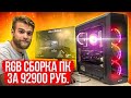 Крутая RGB Сборочка ПК за 92900 РУБЛЕЙ 🤘🏻😎🔥