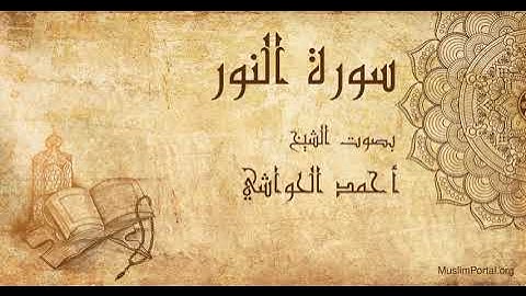 024 الشيخ أحمد الحواشي   سورة النور   Sheikh Ahmad Al Hawashi  Surat An Nur