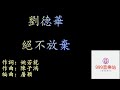 絕不放棄 劉德華 Andy Lau 現實 命運 推不動思念的堅定