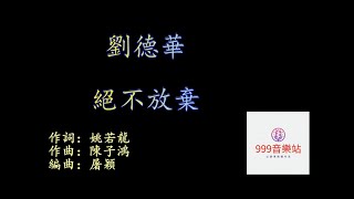 絕不放棄   劉德華   Andy Lau    [ 現實　命運　推不動思念的堅定 ]