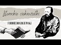 Literackie ciekawostki #11. Fiodor Dostojewski
