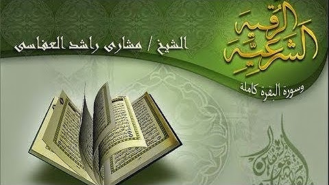 الرقيه الشرعيه|| سورة البقرة والرقية الشرعية بصوت مشاري راشد و محمد البراك - Al-Baqara , Quran