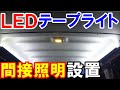 快適車中泊にLEDテープライトで間接照明設置