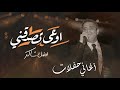 فضل شاكر - اوعى تصدقني (حفلة) | Fadel Chaker - Aw3a Tsade2ny