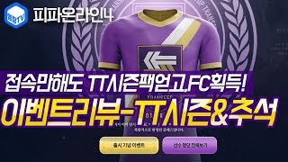 명장의 피파온라인4FIFA ONLINE4이벤트참여리뷰TT클래스 출시기념 이벤트추석달토끼 상점FC무료얻기무자본…