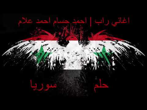 راب سوري راب حزين 2019 حلم سوريا اغاني راب