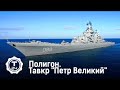 Полигон. Таркр "Петр Великий"