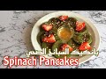 Healthy Spinach Pancakes | طريقة تحضير بان كيك السبانخ الصحي 💪🏻 🤤