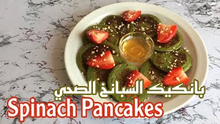 Healthy Spinach Pancakes | طريقة تحضير بان كيك السبانخ الصحي  ?
