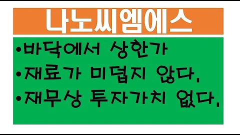 나노씨엠에스 247660 상한가는 도대체 뭐야? 가치가 없으면 시세 힘떨어지면 바로 탈탈 털어내버려!