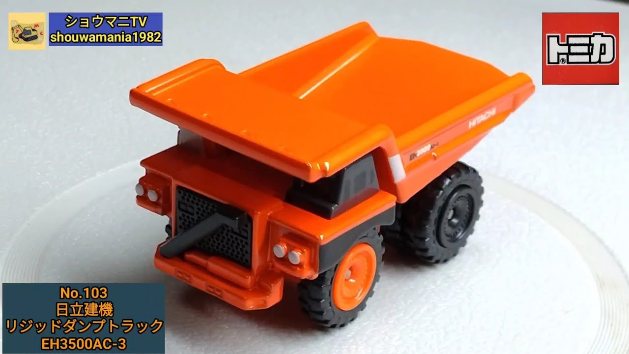ミニカー MINICAR】 車体ずっしり、重量感が凄い！ トミカ TOMICA No