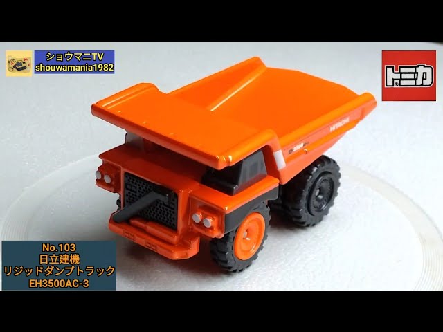ミニカー MINICAR】 車体ずっしり、重量感が凄い！ トミカ TOMICA No