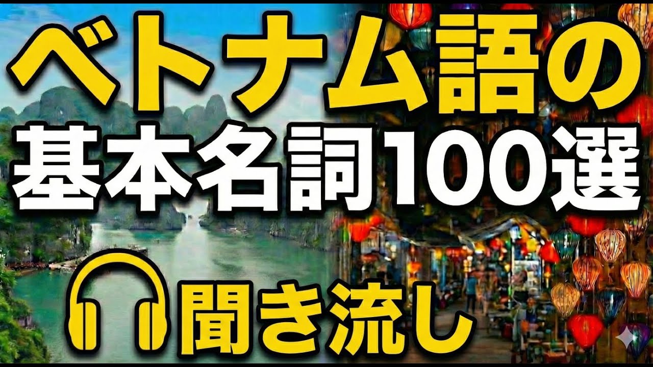 【聞き流し】【ベトナム語】ベトナム語の基本名詞100選！例文付き！ #ベトナム語 #ベトナム語学習 #聞き流し