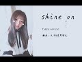 【fuzzy control】【鼓&amp;贝斯】就像掉进快乐的漩涡⁎⁍̴̛ᴗ⁍̴̛⁎shine on