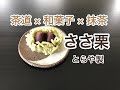 茶道 × 和菓子 × 抹茶　「ささ栗」とらや製