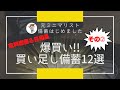 備蓄最新日用品&備蓄食料おすすめまとめ買い!備蓄品最新 その➁