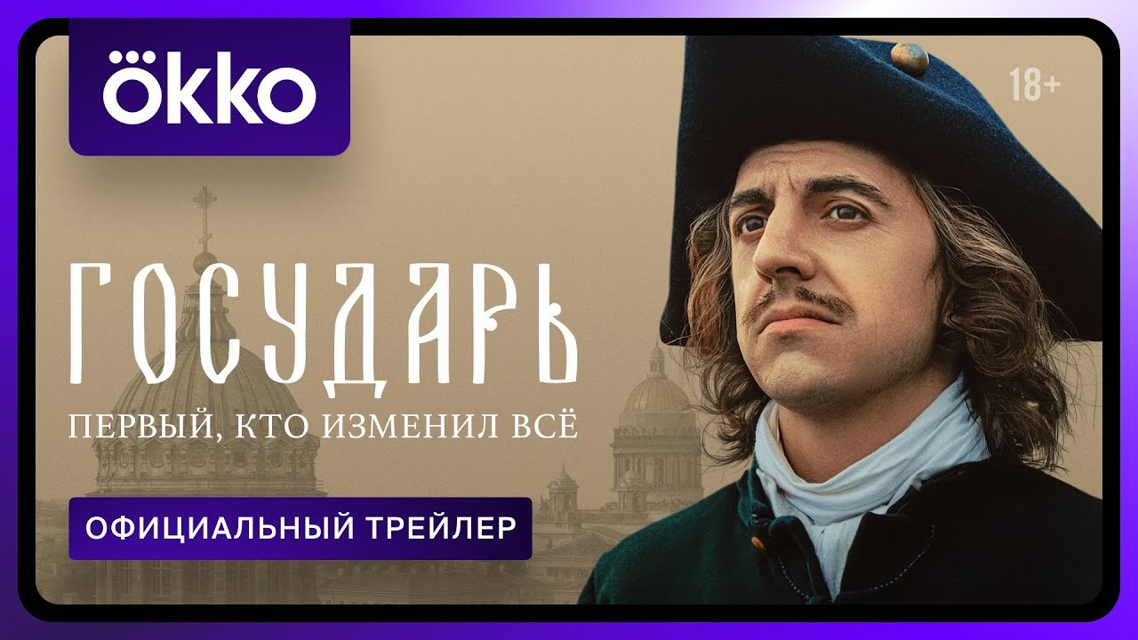 Государь | Официальный трейлер | С 2 июля в Okko