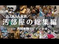 【汚部屋片付け】4人育児Vlog【汚部屋の総集編】10ヶ月を振り返る/汚部屋脱出/アラフォー/Clean with me2021/初心の気持ちを忘れずに…有難うございます😊Digest edition