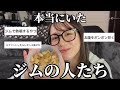 【ほん怖】ジムにはこんな人がいるんだよ❣️