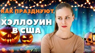 Как американцы отмечают Хэллоуин 🎃 Потерялись в кукурузном лабиринте 👻 Охота на сладости