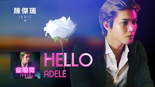 Adele【HELLO】中文版 JERIC陳傑瑞 演唱 MV 歌詞版 愛黛兒 Lyric Video original by Adele (JERIC CHINESE COVER) chords