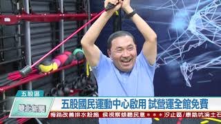 1090612 五股國民運動中心啟用 試營運全館免費