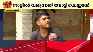 പച്ചമലയാളം പറയുന്ന ബം​ഗാളി ഭായിമാർ; ജോലിയും കൂലിയുമെല്ലാം ഇങ്ങ് കേരളത്തിൽ, വോട്ട് നാട്ടിൽ