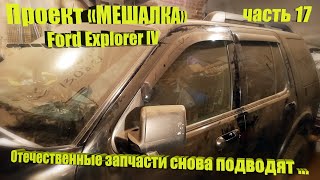 Ford Explorer IV – Проект «Мешалка». Часть 17 – наши комплектующие - гавно!