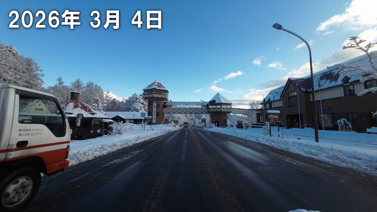 草津温泉 道路状況 2026.3.4　7時頃　晴れ　0℃　国道292号線