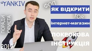 ФОП (ФЛП) для интернет магазина | Как открыть интернет магазин в Украине и инстаграме - юрист
